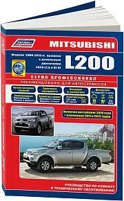 Книга Mitsubishi L200 2006-2015, рестайлинг 2010, дополнения 2011 и 2013 дизель, каталог з/ч, электросхемы. Руководство по ремонту и эксплуатации автомобиля. Профессионал. Легион-Aвтодата