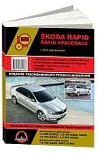 Книга Skoda Rapid, Rapid Spaceback c 2012 бензин, дизель, электросхемы. Руководство по ремонту и эксплуатации автомобиля. Монолит