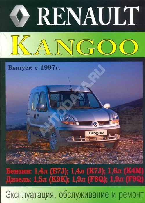 Книга Renault Kangoo с 1997 бензин, дизель. Руководство по ремонту и эксплуатации автомобиля. МодЭкс плюс