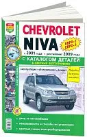 Книга Chevrolet Niva с 2001, рестайлинг с 2009 бензин, цветные фото и электросхемы, каталог запчастей. Руководство по ремонту и эксплуатации автомобиля. Мир Автокниг
