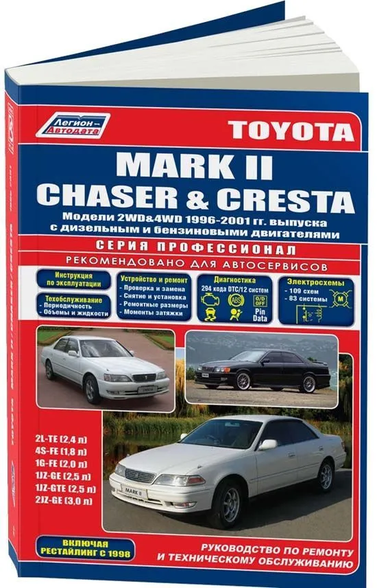 Книга Toyota Mark 2, Chaser, Cresta 1996-2001 бензин, дизель, электросхемы. Руководство по ремонту и эксплуатации автомобиля. Профессионал. Легион-Aвтодата