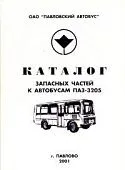 Каталог деталей и запасных частей автобусов ПАЗ 3205. АПЗ г.Павлово