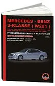 Книга Mercedes S класс W221 с 2005 бензин, дизель, цветные электросхемы. Руководство по ремонту и эксплуатации автомобиля. Монолит