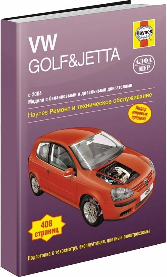 Книга Volkswagen Golf 5, Golf Plus 5, Jetta 2004-2009 бензин, дизель, ч/б фото, цветные электросхемы. Руководство по ремонту и эксплуатации автомобиля. Алфамер