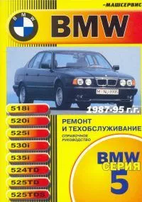 Книга BMW 5 Е34 1987-1995 бензин, дизель, ч/б фото, цветные электросхемы. Руководство по ремонту и эксплуатации автомобиля. Машсервис