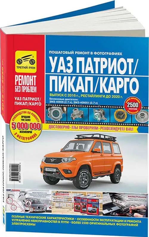Купить книгу по ремонту и эксплуатации УАЗ Patriot с 2016