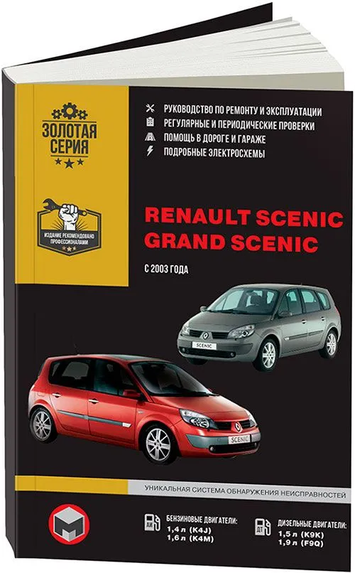 Renault Megane / Scenic – ремонт, обслуживание, эксплуатация