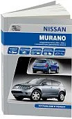 Книга Nissan Murano 2002-2008 бензин, электросхемы. Руководство по ремонту и эксплуатации автомобиля. Автонавигатор