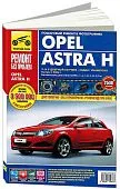 Книга Opel Astra H с 2004 бензин, цветные фото и электросхемы. Руководство по ремонту и эксплуатации автомобиля. Третий Рим