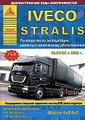 Книга Iveco Stralis 4х2, 6х2 с 2002 дизель. Руководство по ремонту и эксплуатации грузового автомобиля. Атласы автомобилей