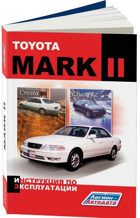 Книга Toyota Mark 2, Toyota Chaser, Cresta 1996-2002. Руководство по ремонту автомобиля. Легион-Aвтодата