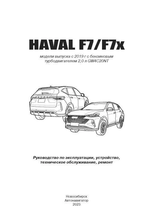 Книга Haval F7, F7x c 2019 бензин, электросхемы. Руководство по ремонту и эксплуатации автомобиля. Автонавигатор