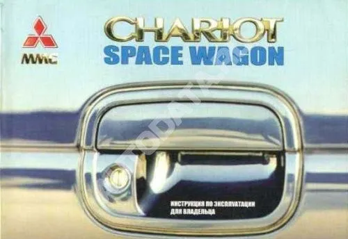 Книга Mitsubishi Chariot, Space Wagon 1991-1998. Руководство по эксплуатации автомобиля. MoToR