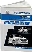 Книга Volkswagen Tiguan 2006-2011 бензин, дизель, электросхемы. Руководство по ремонту и эксплуатации автомобиля. Автонавигатор