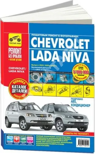 Книга ВАЗ 2123i Chevrolet Niva с 2002, рестайлинг с 2009 бензин, каталог з/ч, цветные фото и электросхемы. Руководство по ремонту и эксплуатации автомобиля. Третий Рим