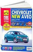 Книга Chevrolet Aveo c 2011 бензин, цветные фото и электросхемы. Руководство по ремонту и эксплуатации автомобиля. Третий Рим
