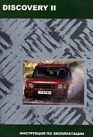 Книга Land Rover Discovery 2 1998-2004. Руководство по эксплуатации автомобиля. MoToR