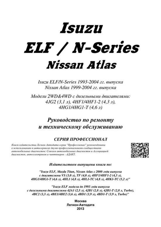 Книга Isuzu Elf, N-Series 1993-1999, Nissan Atlas 1999-2004 дизель, электросхемы. Руководство по ремонту и эксплуатации грузового автомобиля. Профессионал. Легион-Aвтодата