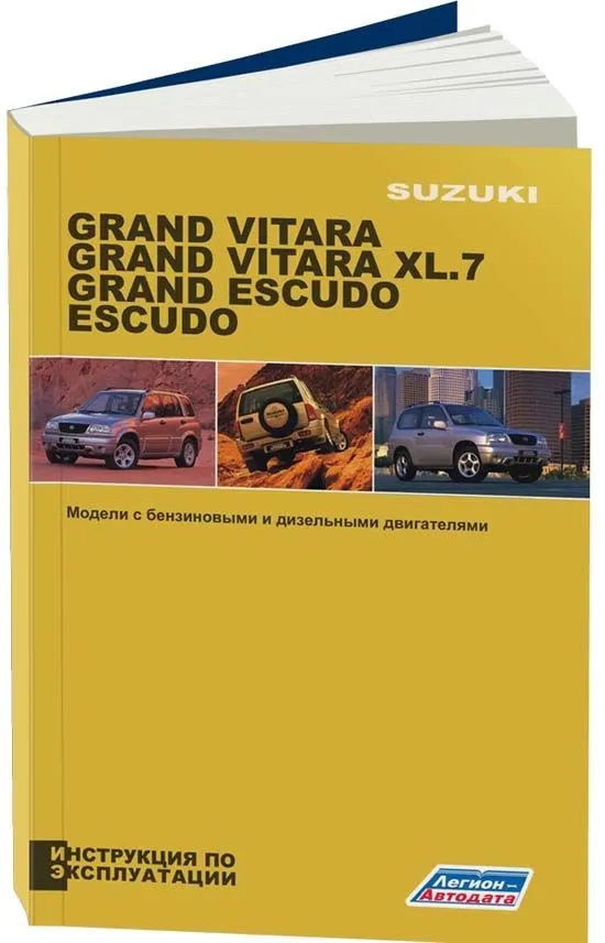 Книга Suzuki Grand Vitara, Grand Vitara XL.7, Suzuki Escudo 1997-2006 бензин, дизель. Руководство по эксплуатации автомобиля. Легион-Aвтодата
