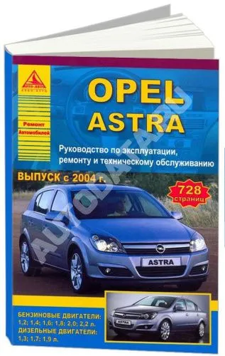 Книга OPEL ASTRA J (Опель Астра J) с 2009 бензин Руководство по ремонту в цветных фотографиях