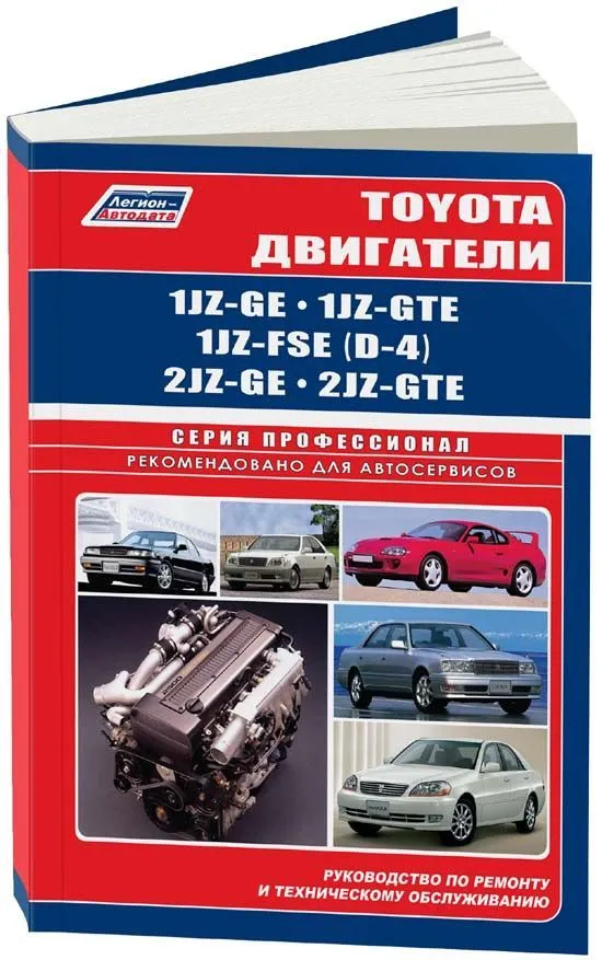 Книга Toyota бензиновые двигатели 1JZ-GE, 1JZ-GTE,1JZ-FSE, 2JZ-GE, 2JZ-GTE, электросхемы. Руководство по ремонту и эксплуатации. Легион-Aвтодата