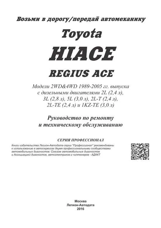 Книга Toyota Hiace, Regius Ace 1989-2005 дизель, электросхемы. Руководство по ремонту и эксплуатации автомобиля. Профессионал. Легион-Aвтодата