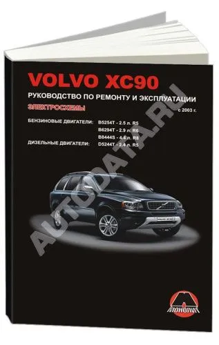 Книга Volvo ХC90 с 2003 бензин, дизель, электросхемы. Руководство по ремонту и эксплуатации автомобиля. Монолит