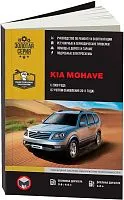 Книга Kia Mohave с 2008, обновления с 2011 бензин, дизель, электросхемы. Руководство по ремонту и эксплуатации автомобиля. Монолит
