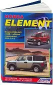 Книга Honda Element с 2003 бензин, электросхемы. Руководство по ремонту и эксплуатации автомобиля. Легион-Aвтодата