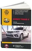 Книга Chery Tiggo 3 c 2014, обновление 2018 бензин, электросхемы. Руководство по ремонту и эксплуатации автомобиля. Монолит