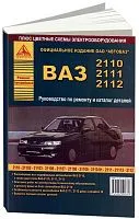 Книга ВАЗ 2110 и модификации, каталог з/ч, цветные электросхемы. Руководство по ремонту автомобиля. Атласы автомобилей