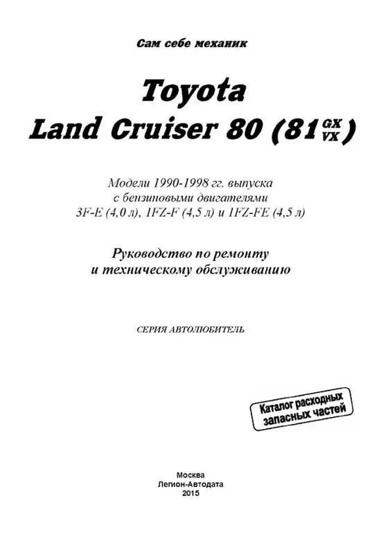 Книга Toyota Land Cruiser 80 1990-1998 бензин, каталог з/ч, электросхемы. Руководство по ремонту и эксплуатации автомобиля. Автолюбитель. Легион-Aвтодата