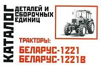 Каталог деталей и сборочных единиц тракторов Беларус МТЗ 1221, 1221В. Минск