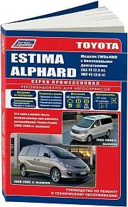 Книга Toyota Estima 2000-2006, Alphard 2002-2008 бензин, электросхемы. Руководство по ремонту и эксплуатации автомобиля. Профессионал. Легион-Aвтодата