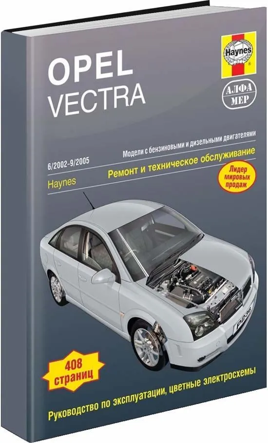 Книга Opel Vectra 2002-2005 бензин, дизель, ч/б фото, цветные электросхемы. Руководство по ремонту и эксплуатации автомобиля. Алфамер