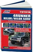 Книга Toyota 4Runner, Hilux, Hilux Surf 1988-1997 бензин, электросхемы. Руководство по ремонту и эксплуатации автомобиля. Профессионал. Легион-Автодата