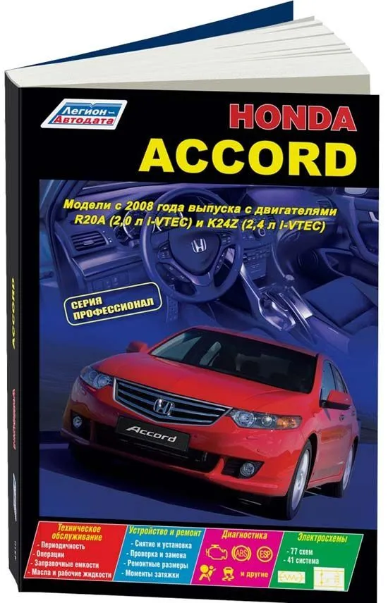 Книга Honda Accord c 2008 бензин, электросхемы. Руководство по ремонту и эксплуатации автомобиля. Профессионал. Легион-Aвтодата