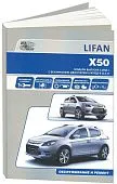 Книга Lifan X50 c 2014, бензин, электросхемы, каталог з/ч. Руководство по ремонту и эксплуатации автомобиля. Автонавигатор