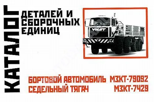 Каталог деталей и сборочных единиц бортового автомобиля МЗКТ 79092 и седельного тягача МЗКТ 7429. Минск