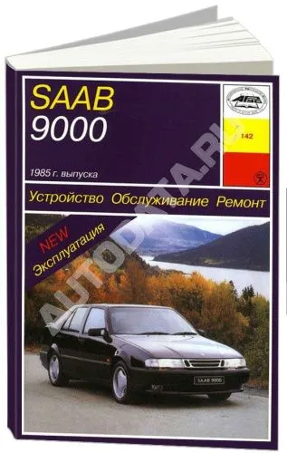 Книга Saab 9000 с 1985 бензин, электросхемы. Руководство по ремонту и эксплуатации автомобиля. Арус