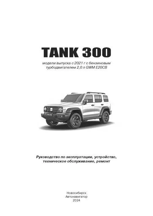 Книга TANK 300 c 2021 бензин, электросхемы. Руководство по ремонту и эксплуатации автомобиля. Aвтонавигатор