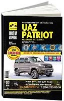 Книга UAZ Patriot рестайлинг 2012 и 2014 бензин, ч/б фото, электросхемы. Руководство по ремонту и эксплуатации автомобиля. Третий Рим