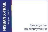 Книга Nissan X-Trail 2007-2015. Руководство по эксплуатации автомобиля. MoToR