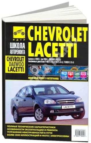 Книга: Chevrolet Lacetti Hatchback, ремонт, эксплуатация, т/о, бензин | Мир автокниг