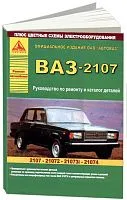 Книга ВАЗ 2107 и модификации с 1982 бензин, цветные электросхемы, каталог з/ч. Руководство по ремонту автомобиля. Атласы автомобилей