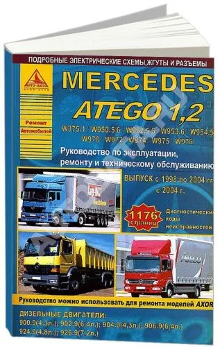 Книга Mercedes Atego 1 1998-2004, 2 с 2004 дизель, электросхемы. Руководство по ремонту и эксплуатации грузового автомобиля. Атласы автомобилей