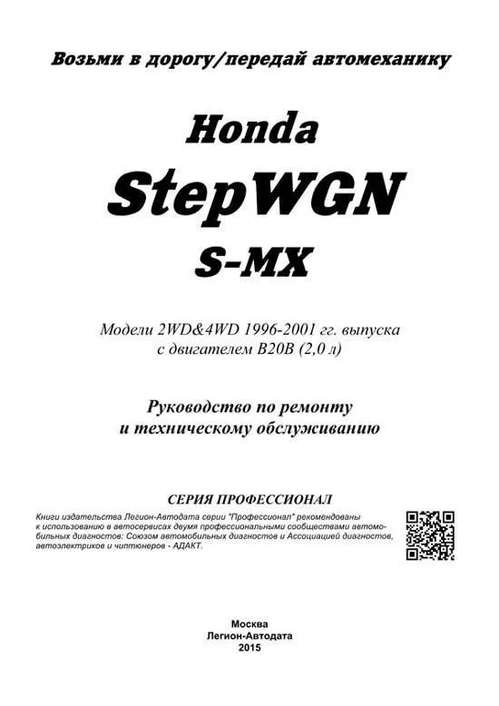 Книга Honda Stepwgn, S-MX 1996-2001 бензин, электросхемы. Руководство по ремонту и эксплуатации автомобиля. Профессионал. Легион-Aвтодата