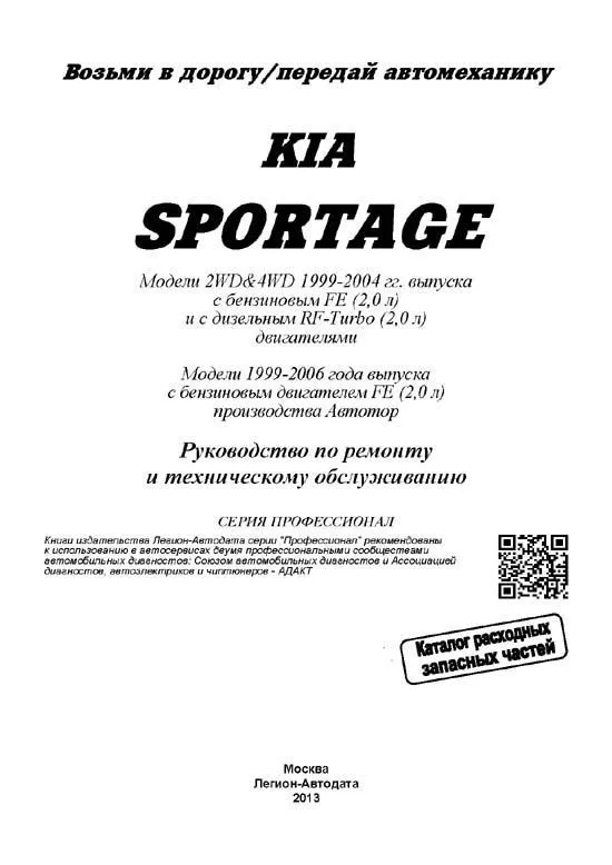 Книга Kia Sportage 1 1999-2006 бензин, дизель, электросхемы, каталог з/ч. Руководство по ремонту и эксплуатации автомобиля. Профессионал. Легион-Aвтодата