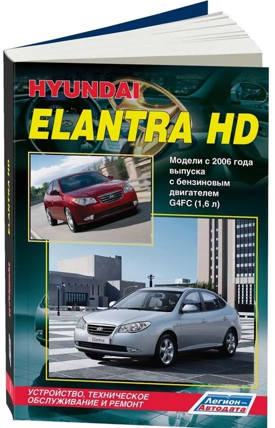 Книга Hyundai Elantra 4 HD, Avante 4 HD с 2006 бензин, электросхемы. Руководство по ремонту и эксплуатации автомобиля. Легион-Aвтодата