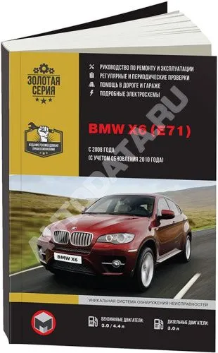 Книга BMW X6 E71 с 2008, рестайлинг с 2010 бензин, дизель, электросхемы. Руководство по ремонту и эксплуатации автомобиля. Монолит